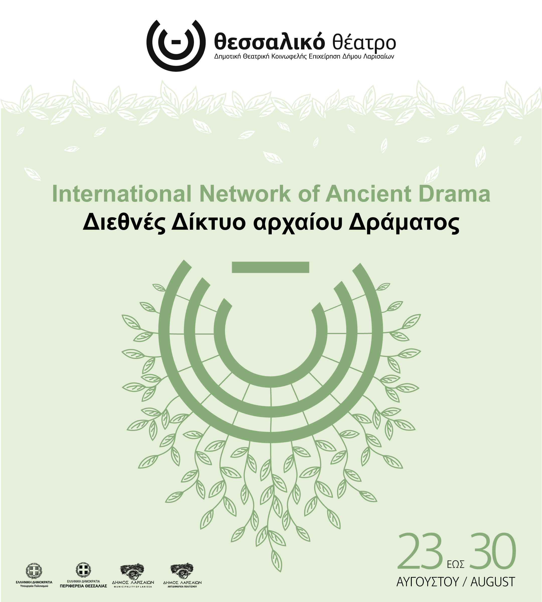 Το Διεθνές Δίκτυο Αρχαίου Δράματος 2025 από το Θεσσαλικό Θέατρο στη Λάρισα